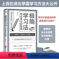 [正版] 极简学习法 考试高分的秘密 10-18岁在校生阅读 上百位清华北大的学长给在校生的学习发放和经验 直击学习本