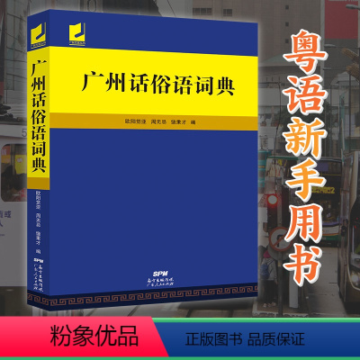 [正版] 广州话俗语词典 粤语大全 白话广州话实用工具书 粤语广东话方言词典 广东人民出版社 粤语文化学习书