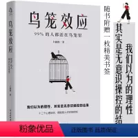 [正版]鸟笼效应 99%的人都活在鸟笼里 我们以为的理性,其实是无意识操控的结果 卜涵秋着 社会科学心理学书籍 书籍