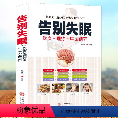 [正版]书籍告别失眠 治疗失眠的书 睡眠睡不着 饮食调养食疗药膳传世名方 图解中医经络穴位按摩拔罐艾灸刮痧疗法书籍