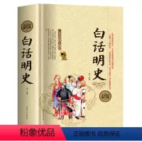 [正版]白话明史 硬壳精装版 404页 中国古代明朝代历史演义书籍 大明王朝 历史书 中国历史 大明朝代 图书籍
