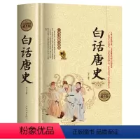[正版]白话唐史 硬壳精装版 中国古代 通史二十四史记隋唐朝代历史演义书籍 中国古代唐朝 唐代历史书籍书资治通鉴四