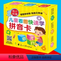 儿童看图快速学拼音卡 [正版]儿童看图快速学拼音卡幼小衔接幼儿园大班学前儿童学拼音汉语声母韵母启蒙早教卡5-6-7-8岁