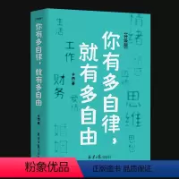 [正版]你有多自律 就有多自由自律就是对自己的控制能力心理学自我管理成功励志书籍 自信心培养书控制能力提升自我实现自我