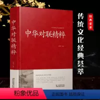 [正版]中华对联精粹 精装 入门引导书及收藏基本知识用字技巧对联春节书籍家用结婚手写书法写作方法实用春联楹联新对联大全