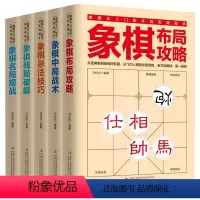[正版]全套5册象棋从入门新手到实战高手 象棋布局攻略中局战术杀法技巧残局破解名局观战 学习象棋的书 儿童成人国际中国