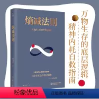 [正版]熵减法则 万物生存的底层逻辑,精神内耗自救指南,厉害的人都在用,熵增定律姊妹篇解开一切人性问题的根本,轻松应对