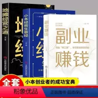 [正版]全3册副业赚钱地摊经营之道小本经营生意经兼职挣钱的赚钱教程 励志成功学财富智慧思考致富经营创业之道经商书籍