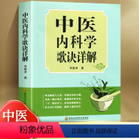 [正版]中医内科学歌诀详解内科外科妇科儿科皮肤科五官科眼科男科骨科常见疾病中医辨证论治方法辨证要点临证药方药物剂量详解