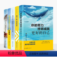 [正版]全5册 你的努力终将成就更好的自己世界那么大我要去看看 活出自己-戒了吧拖延症 一生的人生真谛 青春文学自我实