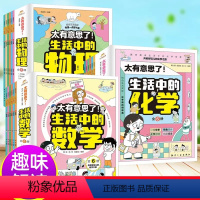 [全18册]生活中的物理数学化学 [正版]太有意思了生活中的数学物理化学全套6册 小学趣味数学思维训练数理化学科知识科普