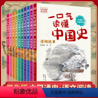 [正版]一口气读懂中国史 全套10册 学生版中国通史中国古代史中小学生课外阅读书籍青少年读物通俗历史书籍 书排行榜