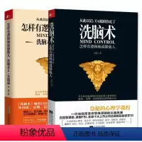 [正版]全2册 洗脑术书籍 洗脑术 怎样有逻辑地说服他人+洗脑术2 实践篇 心理操控的艺术 说话技巧读心术 职场人际沟