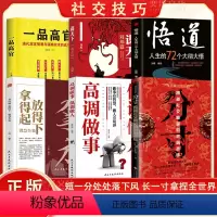 全6册拿得起放得下+高调做事低调做人+悟道人生的72个大彻大悟+分寸 红皮+谋天下 刘邦篇+一品高官 [正版]分寸漫画实