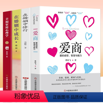 [正版]在婚姻中修行成长 幸福家庭心理学 爱商爱的感受智慧与能力夫妻如何成为一辈子的夫妻亲密关系 两性恋爱婚姻解读夫妻