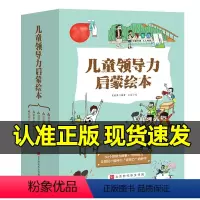 ❤儿童领导力启蒙绘本[全套10册] [正版]儿童领导力启蒙绘本全套10册6-8-12岁幼儿行为管理读物小学生课外阅读书籍