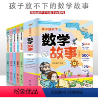 孩子放不下的数学故事(全5册) [正版]孩子放不下的数学故事全5册 数学界有奇闻生活中的神奇数学现象宇宙太空里的数学秩序