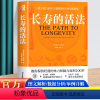 [正版]长寿的活法 冯塔纳教授之作 基于流行病学大数据的科学抗衰指南 科学的生活方式 教你保持旺盛的体力和脑力直到10