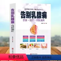 [正版]告别乳腺病 饮食+理疗+中医调养养护乳腺乳腺病中医特色疗法 养护乳腺有妙招 预防乳病有妙招 中医养生书籍大全
