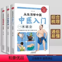 [正版]3册 中医入门一看就懂中医书籍大全中医基础理论调理身体诊断学习中医养生书籍入门中草药彩图大全书籍推拿医学类本草