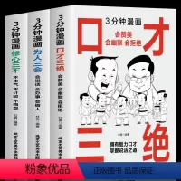 [3册]3分钟漫画为人三会+口才三绝+修心三不 [正版]三分钟漫画口才三绝 为人三会 修心三不3分钟漫画图解懂人情事故如