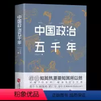 [正版] 中国政治五千年 中国历代政治得失国学治要 当代中国政府与政治思想史中国上下五千年中国通史 课外阅读书军事国学