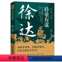 [正版]持重有谋 徐达读史衡世名将篇大明军锋之冠北伐破元之帅为将者冲锋为帅者谋局 应变力便是生存力中国现当代文学历史人