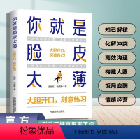 [正版]你就是脸皮太薄大胆开口刻意练习 前程一定不会差口才训练教程高情商口才书籍沟通艺术全知道口才训练高情商口才速成