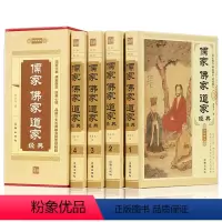 [正版]儒家佛家道家经典 精装4册 儒家做事佛家修心道家做为人处世人生哲理故事静心淡定格局励志经典心理学 道教佛教书籍