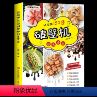 [正版]轻松做150道破壁机创意美食西镇一婶破壁机食谱书菜谱养生营养果蔬汁豆浆烫粥自制调味料 主食菜肴烘焙零食做法书籍