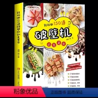 [正版]轻松做150道破壁机创意美食西镇一婶破壁机食谱书菜谱养生营养果蔬汁豆浆烫粥自制调味料 主食菜肴烘焙零食做法书籍