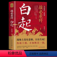 [正版]战必求歼 白起传记 的军事战略思想战术指挥才能战国时期社会发展演变战国四大名将之首一生无败迹消灭敌人的有生力量