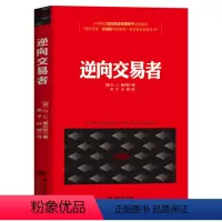 [正版]逆向交易者 点评版 股民炒股入门技术指标分析K线均线蜡烛图成交量股价MACD分时图波浪理论短线金融理财投资书