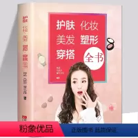 [正版]护肤化妆美发塑形穿搭全书 美容美体百科书籍零基础者的时尚手册乔琳美容化妆书籍专业知识书内容美丽真相美容