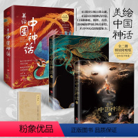 美绘中国神话全2册 [正版]讲了很久很久的中国妖怪故事 张云喵九着神话传说故事儿童版山海经想象力故事书现代版白泽精怪图动