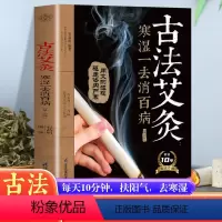 [正版]古法艾灸寒湿一去消百病 第2二版 石晶明 古法艾灸调养保健书 中医养生艾炙疗法 新手学艾灸取穴位入门教程书籍常
