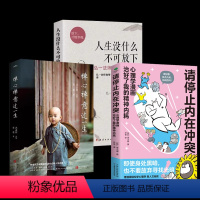 [正版]全三册请停止内在冲突+人生没什么不可放下+禅心禅意过一生冲突 在不确定的世界里强悍地活着所谓好心态就是会生活别