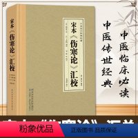 [正版] 宋本伤寒论汇校 全集中医传世经典生活常备良方现存医学典籍中医发展理论的药学基础理论入门四大名著经典养生保健书