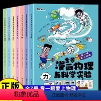 [全套7册]全景漫画物理与科学实验 [正版]全景漫画物理与科学实验 全套7册6-12岁儿童趣味物理启蒙科普知识百科全书