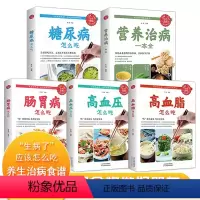 [正版]全5册食疗养生书籍大全中医 食补药膳学营养食谱实用家用女人调理 糖尿病治疗高血脂高血压日常调养三高饮食术 肠胃