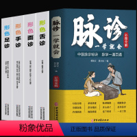 [正版]5册 彩图全解脉诊一学就会 形色舌诊 形色面诊 形色手诊 形色足诊 中医脉诊秘诀脉学一通百通脉学 中医诊断学入