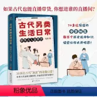 [正版] 古代另类生活日常 如果古人也带货 古代潮流生活指南 沉浸式体验古人的衣食住行玩 古代潮人李白苏东坡杨贵妃 历