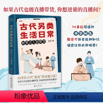 [正版] 古代另类生活日常 如果古人也带货 古代潮流生活指南 沉浸式体验古人的衣食住行玩 古代潮人李白苏东坡杨贵妃 历