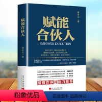 [正版] 赋能合伙人公司企业经营管理书籍创业合伙人制度方案设计股权分配管理员工培训流程人才执行力创新能力风险控制商业思