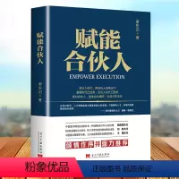 [正版] 赋能合伙人公司企业经营管理书籍创业合伙人制度方案设计股权分配管理员工培训流程人才执行力创新能力风险控制商业思