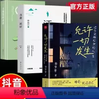 [正版]允许一切发生全3册 过不紧绷松弛的人生佛系从容淡定活在当下感悟人生你想要的样子人生哲理 给当下年轻人的治愈成长
