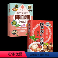 [正版]2册 家常菜里的小偏方+四季养生药膳 痛风书籍吃出健康痛风吃什么膳食指南痛风食品调理食疗养生书籍营养药