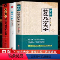 [正版]全3册 中医特效处方大全+特效穴位按摩治百病 +本草纲目-特效药酒速查全书名老中医临证本草处方锦集老偏方书抓配