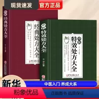 [正版]中医特效处方大全+经典处方书籍名老中医临证本草处方锦集老偏方书 男科妇科皮肤疾病书籍常见秘方中草药材抓配方剂中