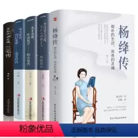 [正版]全5册 且以优雅过一生杨绛传+林徽因传+陆小曼传+三毛传+张爱玲 林徽因文集民国才女作品传记现当代文学经典人物
